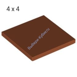Деталь Лего Плитка 4 х 4 Цвет Темно-Оранжевый