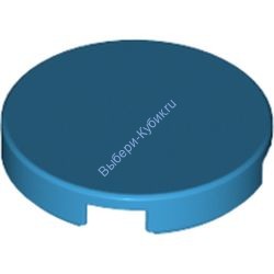 Деталь Лего Плитка Круглая 2 х 2 С Креплением Под Штырек Снизу Цвет Темно-Лазурный