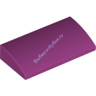 Деталь Лего Скос Закругленный 2 х 4 х 2/3 Без Штырьков С Креплениями Внизу Цвет Маджента