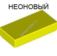 Деталь Лего Плитка 1 х 2 С Желобком Цвет Неоново-Желтый