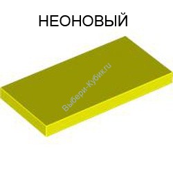Деталь Лего Плитка 2 х 4 Цвет Неоновый Желтый