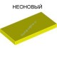 Деталь Лего Плитка 2 х 4 Цвет Неоновый Желтый