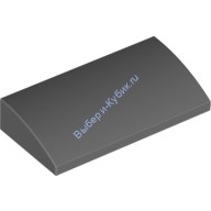 Деталь Лего Скос Закругленный 2 х 4 х 2/3 Без Штырьков С Креплениями Внизу Цвет Темно-Серый