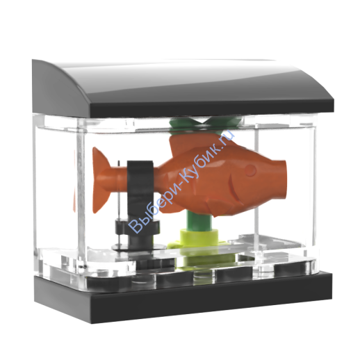 Набор деталей Лего ОТ Выбери Кубик Аквариум Черный