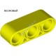 Деталь Лего Техник Бим 1 х 3 Толстый Цвет Неоново-Желтый