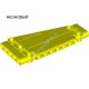 Деталь Лего Техник Панель Плоская 5 х 11 х 1 Коническая Цвет Неоново-Желтый