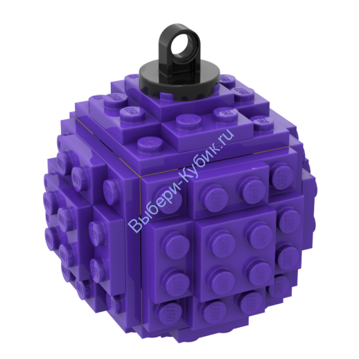 Набор деталей Лего ОТ Выбери Кубик Ёлочный Шар Фиолетовый