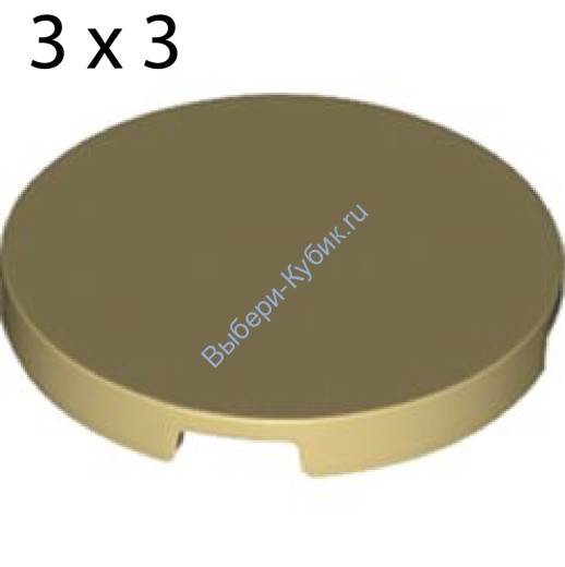 Деталь Лего Плитка Круглая 3 х 3 Цвет Песочный