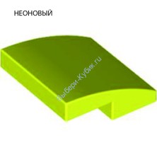 Деталь Лего Скос Закругленный 2 x 2 x 2/3 Без Штырьков Цвет Неоново-Желтый